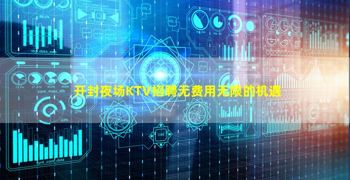 开封夜场KTV招聘无费用无限的机遇